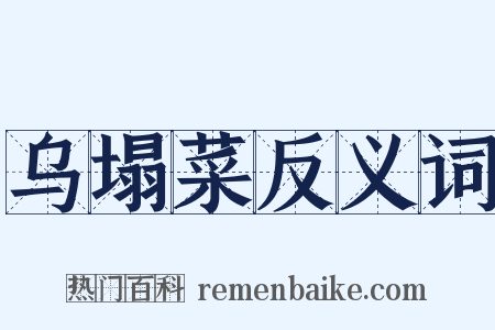 乌塌菜反义词是什么意思的图片